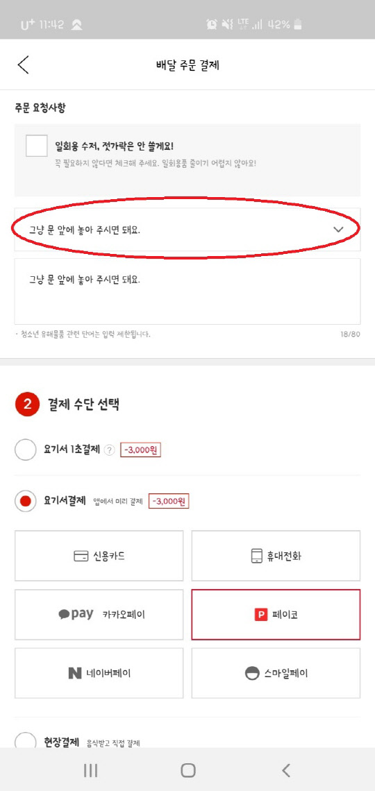 요기요 주문 시 '비대면 배달'을 요구할 수 있는 요청 항목.    김아름 기자